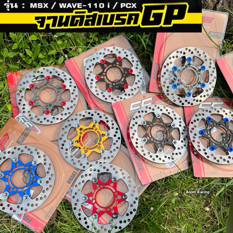 จานดิสเบรคหน้า จานดิสหน้า ลายดาว GP 6หมุด 220มิล CCP รุ่น WAVE110i WAVE125i New MSX PCX เก่า