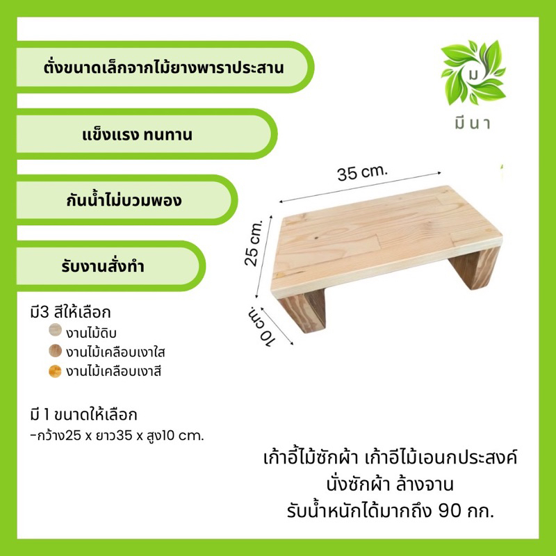 [ค่าส่งถูก!!]เก้าอี้ไม้ ขนาด กว้าง25xยาว35xสูง10 cm. เก้าอีไม้เอนกประสงค์ นั่งซักผ้า ล้างจาน