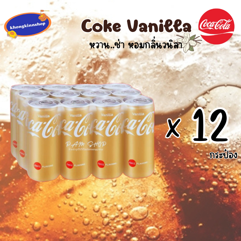 Coke Vanilla โค้กรสวนิลา ขนาด 320 ml. รุ่นลิมิเต็ด Limited หาดื่มยาก นำเข้าจากประเทศมาเลเซีย Coca-Co
