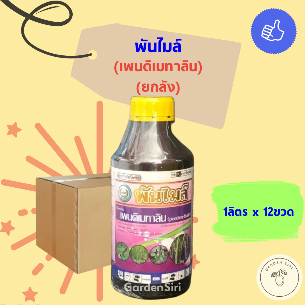 พันไมล์ (เพนดิเมทาลิน) ขนาด 1ลิตร*12ขวด ยกลัง ตราหวีทอง