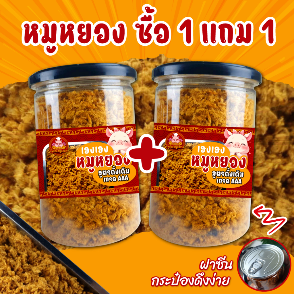 หมูหยอง [ซื้อ1แถม1] หมูหยองกระป๋อง หมูหยอง เกรด A ส่งออกประเทศใต้หวัน