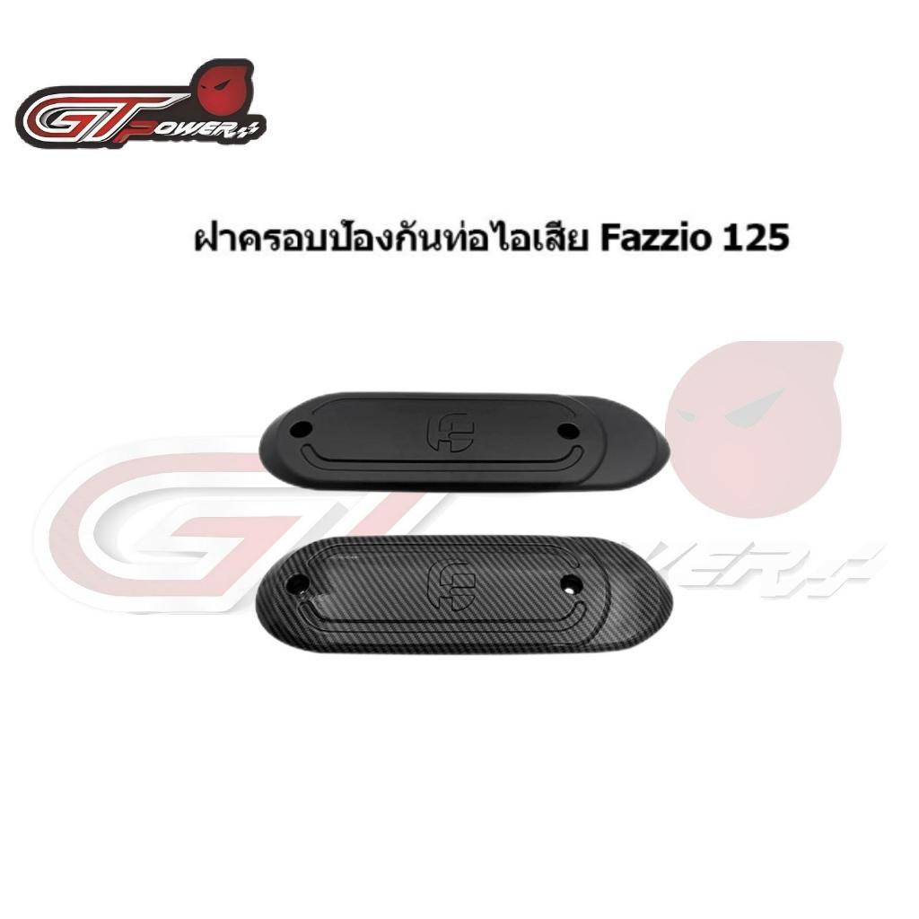 ชุดแต่งฝาครอบท่อ Fazzio 125 อะไหล่แต่งรถมอเตอร์ไซค์ ชุดสี พร้อมส่ง (1ชิ้น)