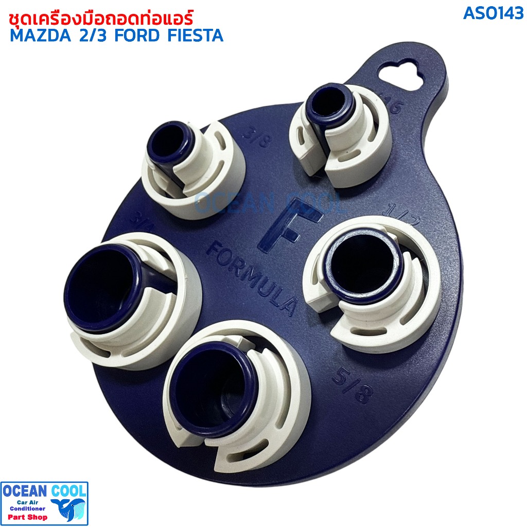 ชุดถอด ท่อน้ำยาแอร์ มาสด้า 2 , 3 ฟอร์ด เฟียสต้า AS0143 DISCONNECTOR TOOLS MAZDA 2,3 FORD FIESTA สายน้ำยาแอร์ ชุดเครื่องม