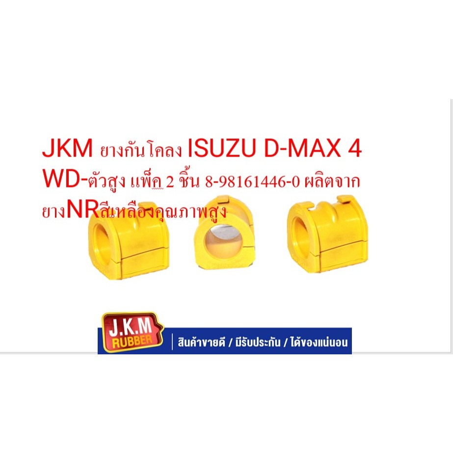 JKM ยางกันโคลง ISUZU D-MAX 4 WD-ตัวสูง แพ็ค 2 ชิ้น 8-98161446-0 ผลิตจากยางNRสีเหลืองคุณภาพสูง
