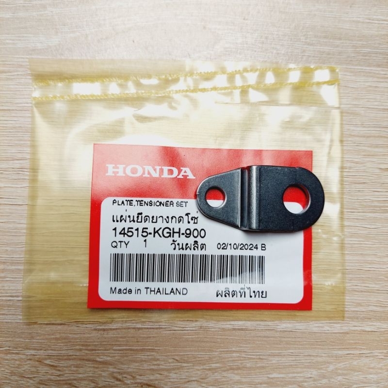 แผ่นยึดยางกดโซ่[14515-KGH-900]แท้ศูนย์/wave125i/wave125s/ดรีม125/wave125X/ไนท์125/wave125วาฬ/MSA/เคร