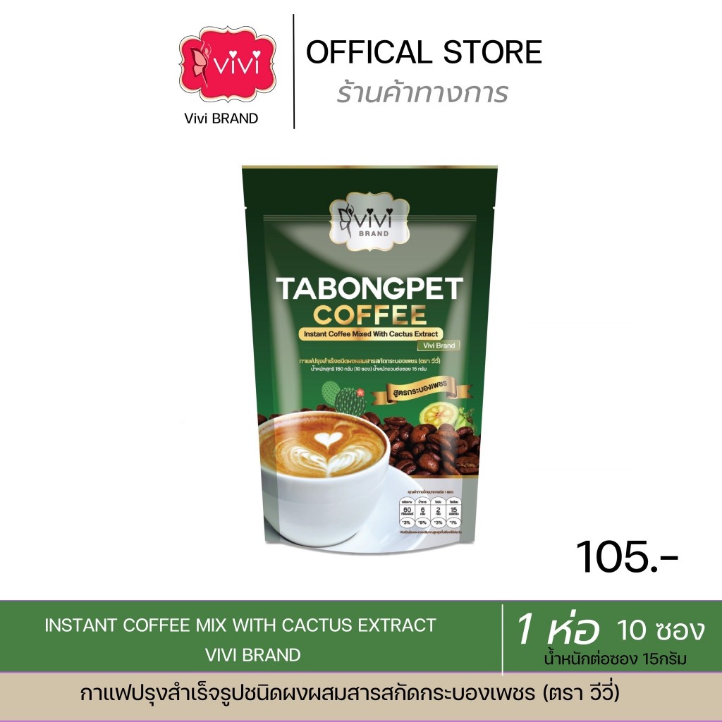𝐕𝐢v𝐢 กาแฟกระบองเพชร ตราวีวี่ ช่วยขับถ่าย ไม่มีน้ำตาล ส่งตรงจากบริษัท