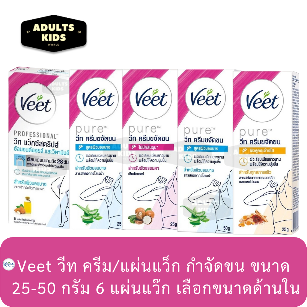 ลดเพิ่ม 30%🔥 Veet วีทครีมกำจัดขน & วีทแว็กซ์สตริป สำหรับผิวธรรมดา/สำหรับผิวบอบบาง/ทุกสถาพผิว( 25-50 กรัม แว๊กซ์ 6 แผ๋น )