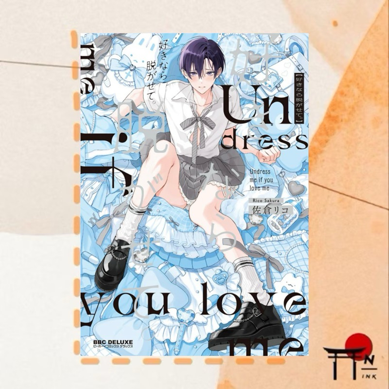 🇯🇵[พรีออเดอร์] มังงะ BL ภาษาญี่ปุ่น 好きなら脱がせて。