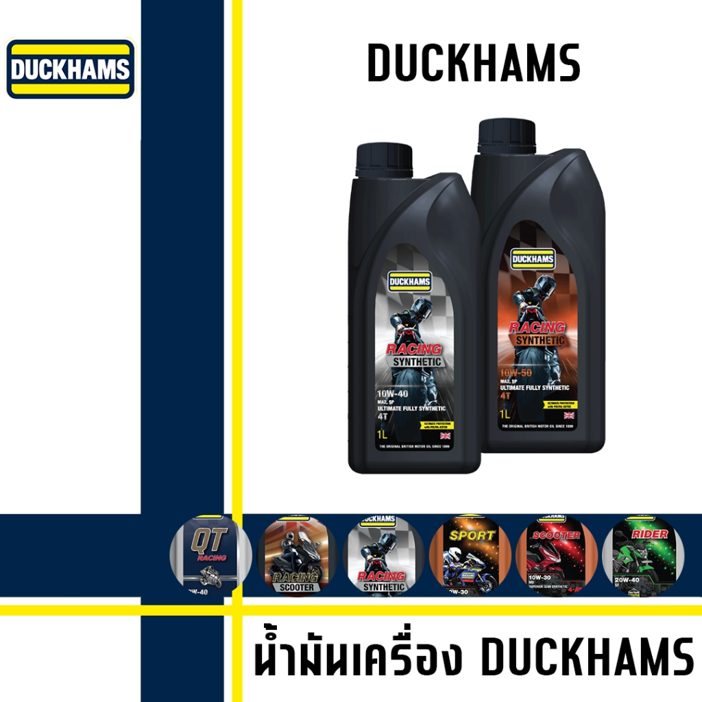 น้ำมันเครื่อง Duckhams น้ำมันเครื่องสังเคราะห์แท้ 100%