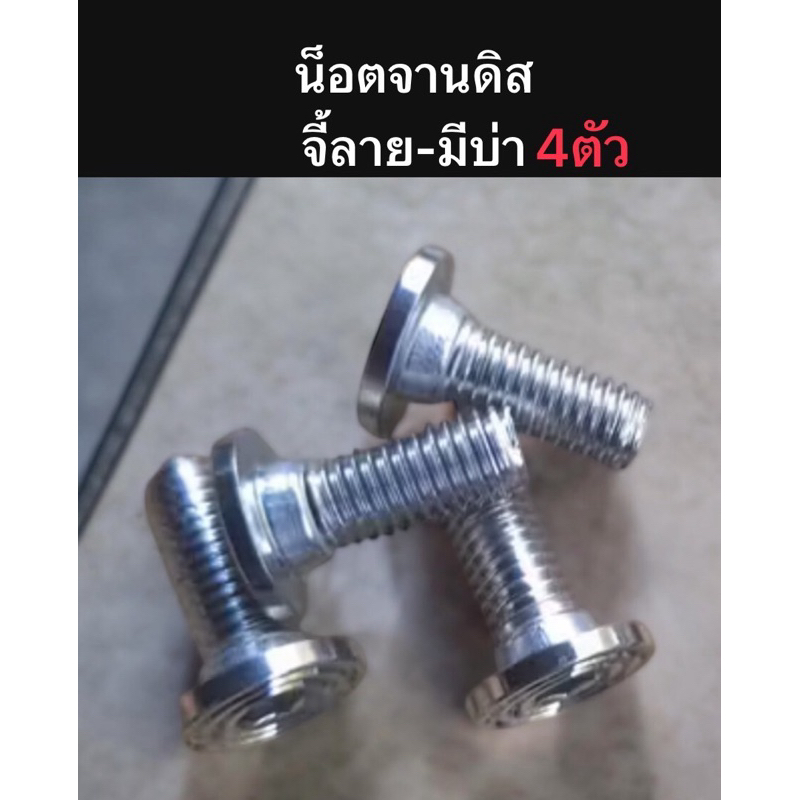 แบบมีบ่า น็อตจานดิส 4 ตัว จี้ลาย มีบ่า เลสเงิน (ขายเป็นเซ็ท4ตัว)น้อตจาน