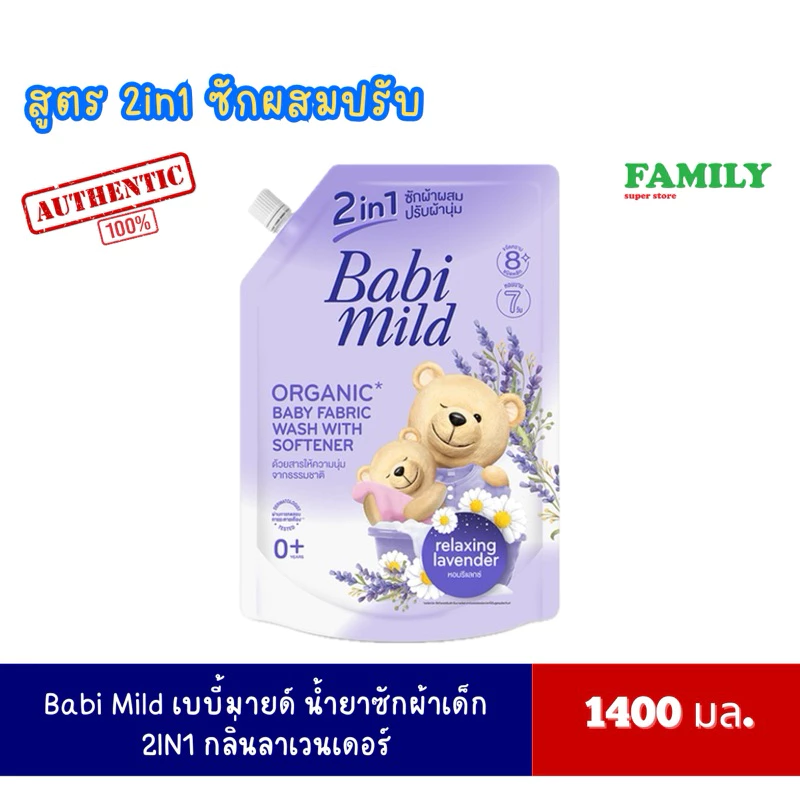 Babi Mild เบบี้มายด์ น้ำยาซักผ้าเด็ก 2IN1 กลิ่นลาเวนเดอร์ 1400 มล.