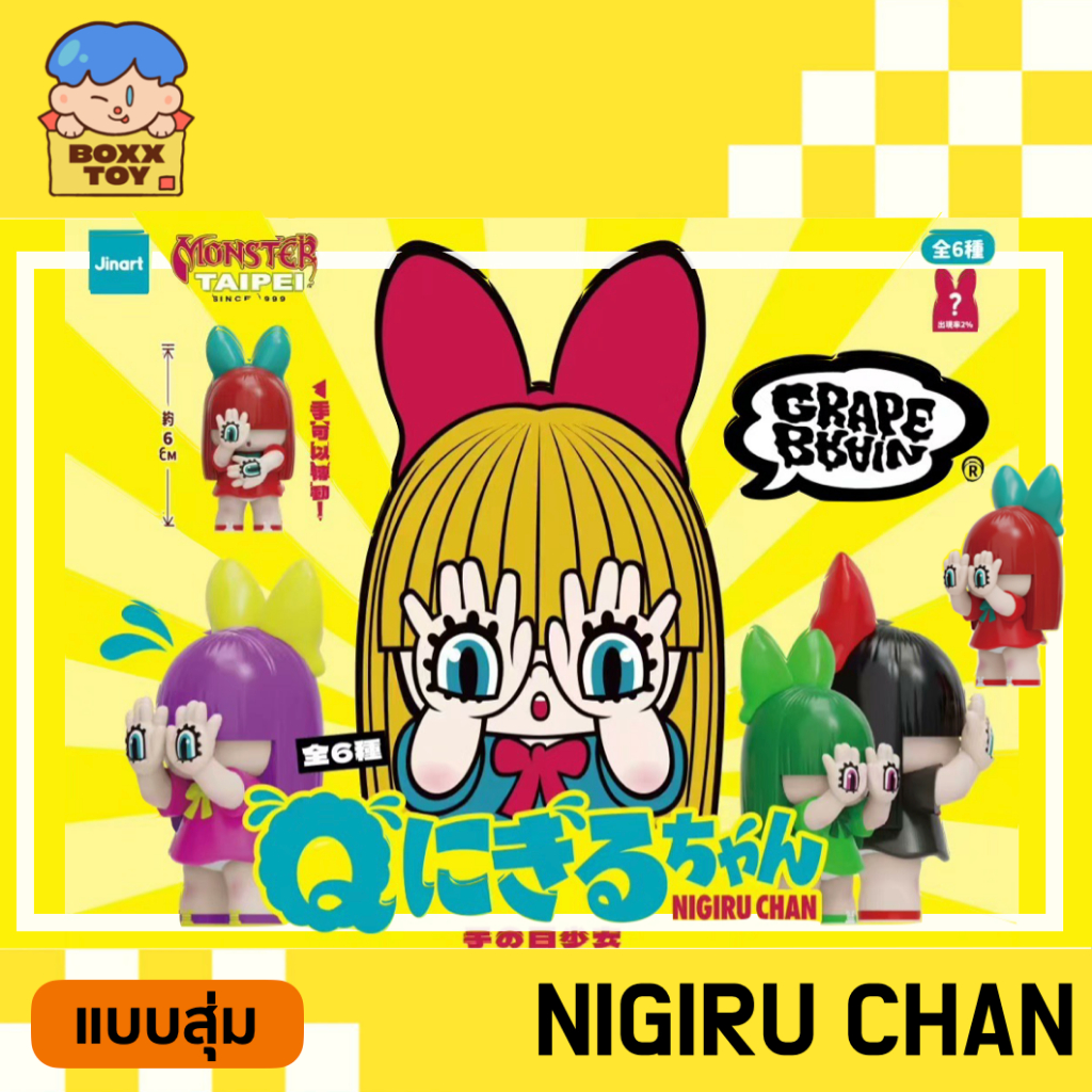NEW พร้อมส่ง / แบบสุ่ม Niguru Chan jinart x grapebrain กล่องสุ่ม arttoy