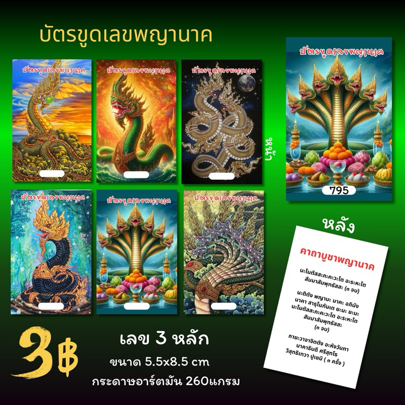 บัตรขูดเลขพญานาคราคาส่ง3บาท เริ่ม30ใบ