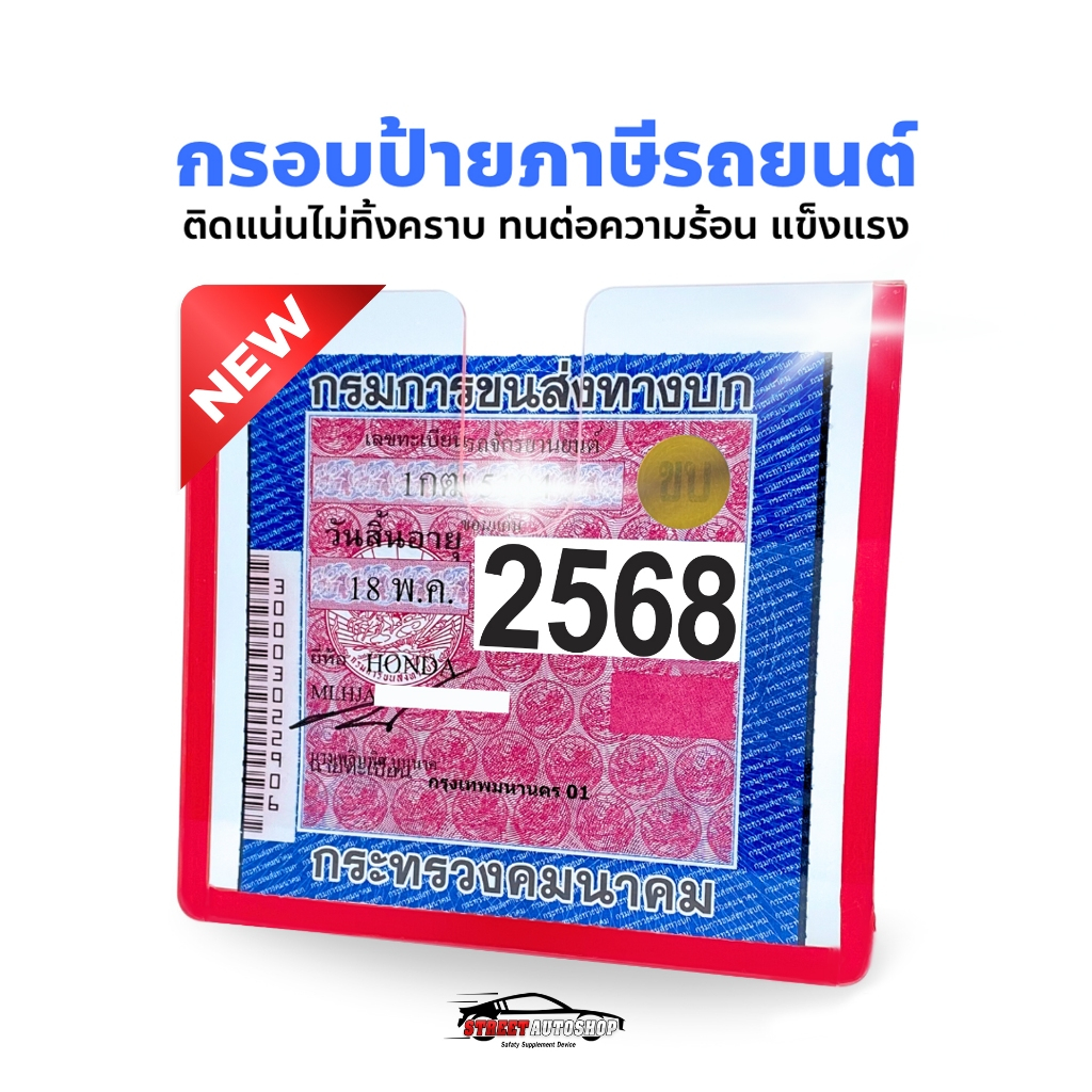 STREET ป้ายภาษี กรอบป้ายพ.ร.บ แผ่นติดป้ายพรบ ป้ายพรบ กรอบใส่ป้ายภาษี พรบ รถยนต์ ติดหน้ารถ อะคริลิคใส