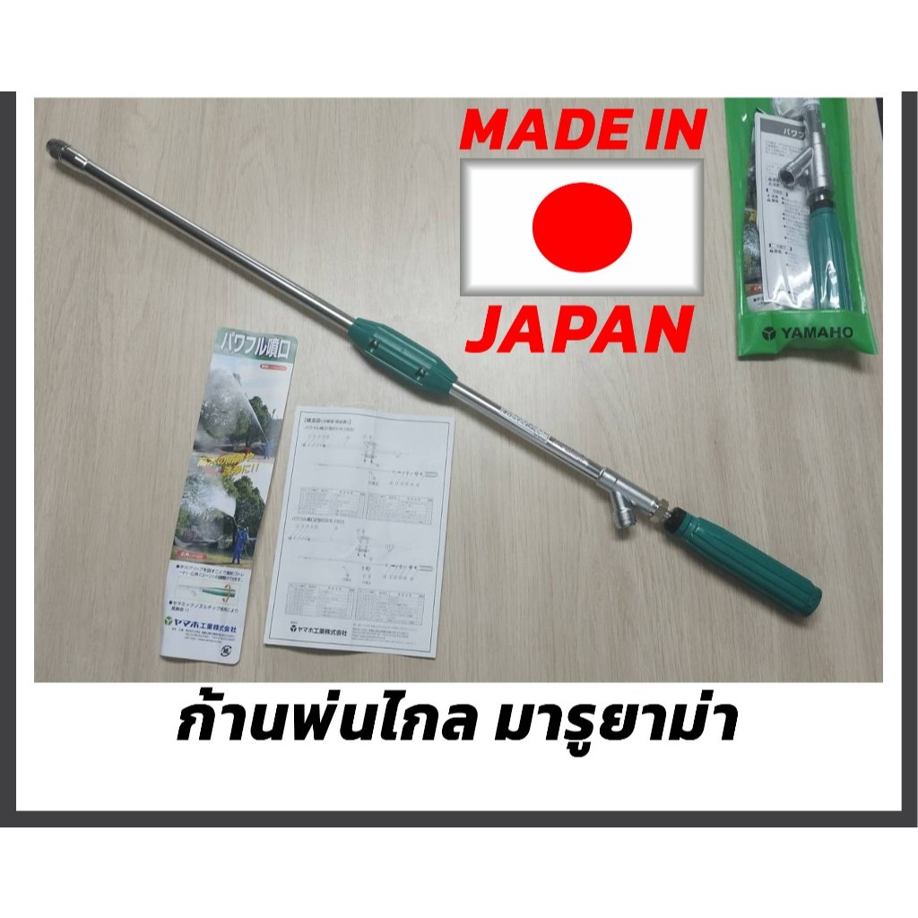 ก้านพ่นยา MARUYAMA NOZZLE 1 (ยาว 83 cm.) พร้อมหัวต่อ