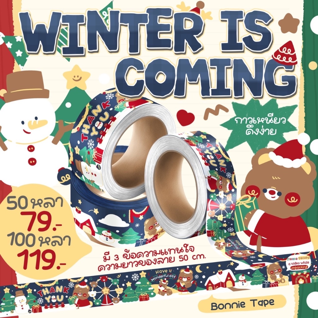 เทปปิดกล่องลาย "Winter is coming"
