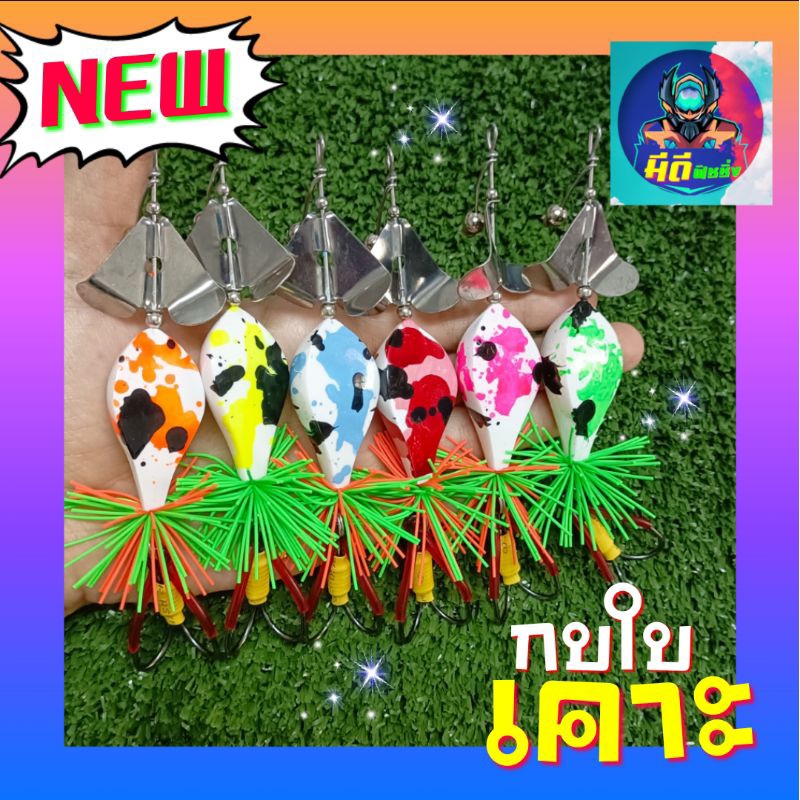 กบใบเคาะ กบใบพัด ลายใหม่สีสวยสะดุดตา น้ำหนัก11กรัม โปรโมชั่นสิ้นเดือนนี้เท่านั้น!!!