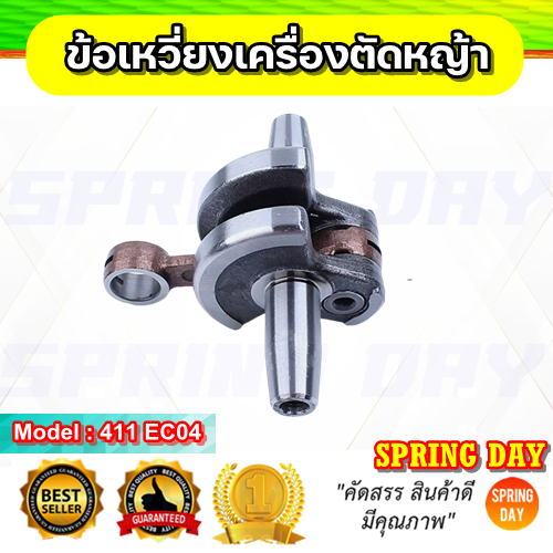 ข้อเหวี่ยงเครื่องตัดหญ้า 411 EC04EA-2 Makita Robin Rabbit NB411 RBC411 CG411  เพลาข้อเหวี่ยง เครื่อง