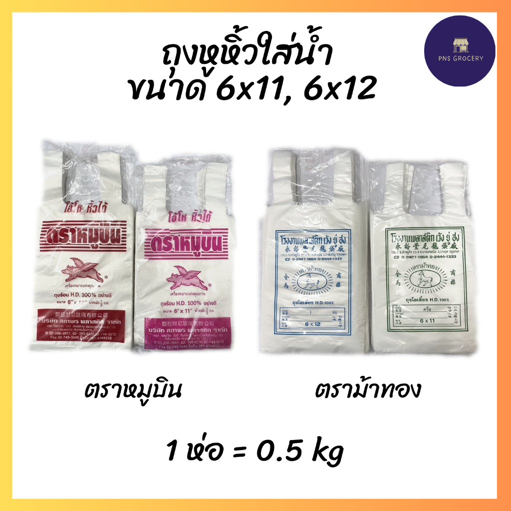 ถุงหูหิ้วใส่น้ำ ถุงใส่น้ำ ตราม้าทอง ตราหมูบิน 6x11/6x12 บรรจุ 0.5 kg