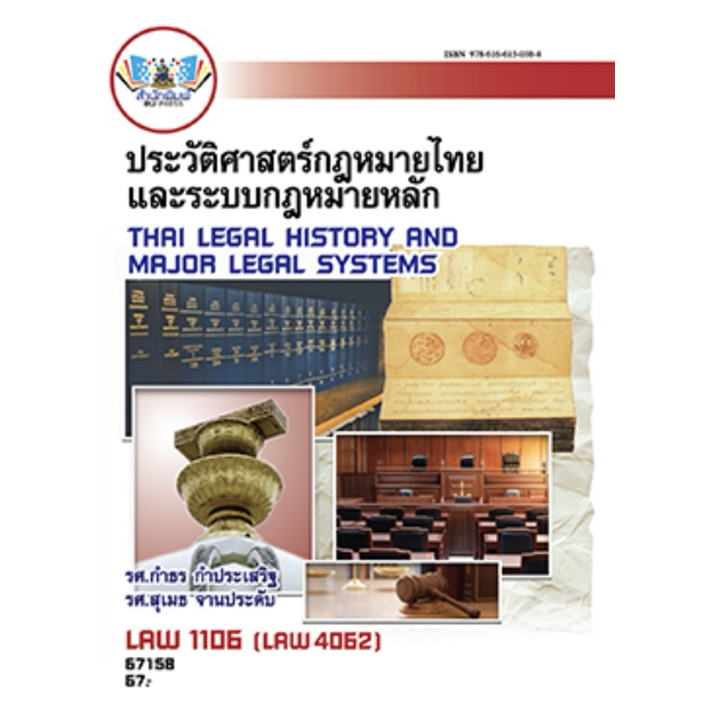 ตำราเรียนราม LAW1106  67158 ประวัติศาสตร์กฏหมายไทยและระบบกฏหมายหลัก