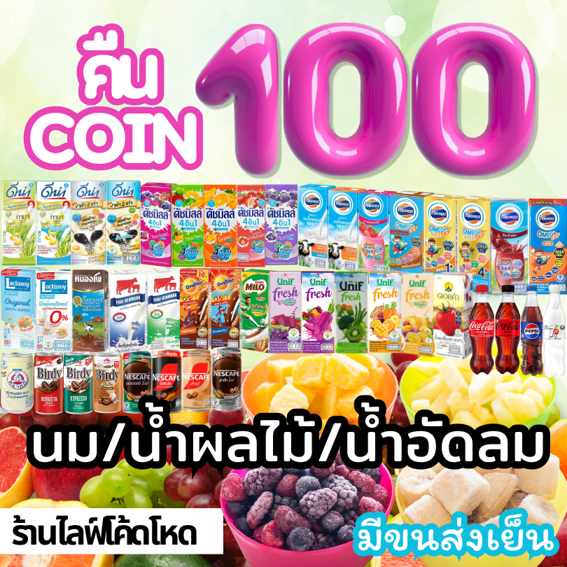 Mamauyshop ร้านไลฟ์โหด คืนคอยน์100 นม ผลไม้แช่แข็ง มีขนส่งเย็น