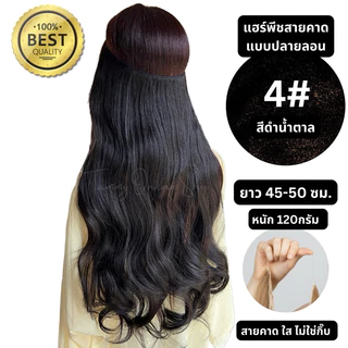 แฮร์พีชสายคาดใส มีสีฟอก สีหายากเยอะ ใส่แล้วไม่เจ็บ ไม่จิกไม่ยื้อหนังศีรษะ ทำทรงได้ไม่รั้ง ผมเกรดไฮเอน ทนความร้อน