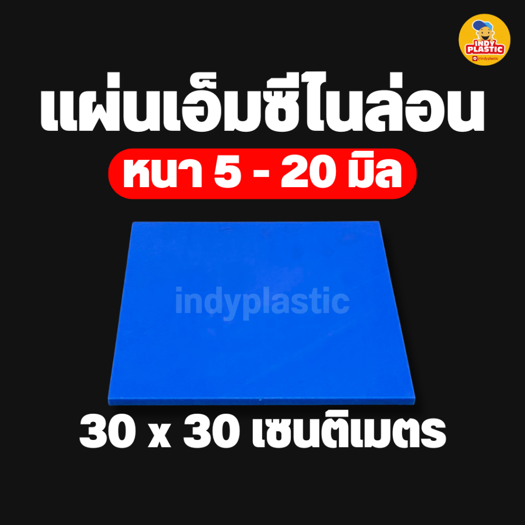 แผ่นพลาสติกเอ็มซีไนล่อน ( Mc Nylon) สำหรับงาน ตัด เจาะ กลึงได้