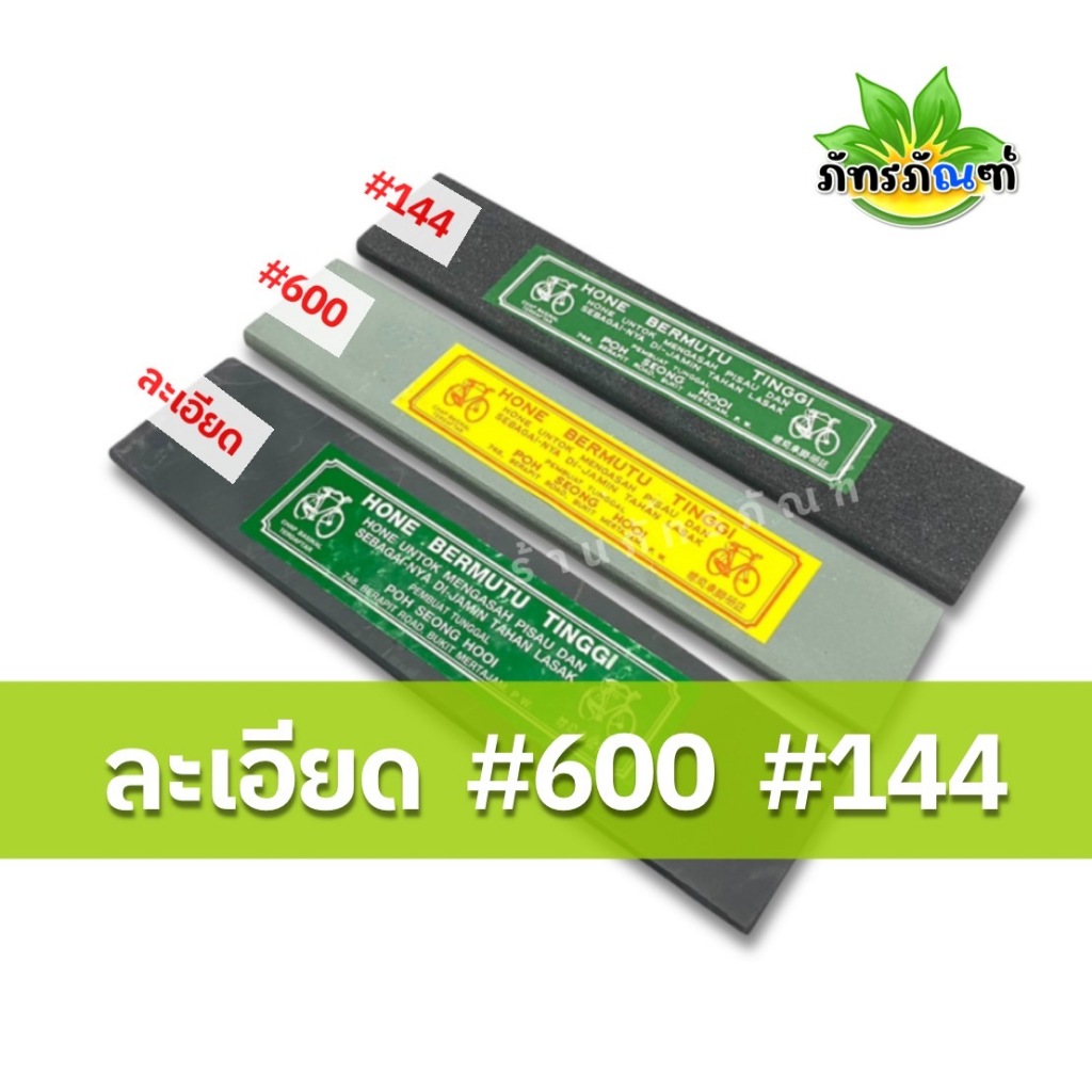 หินลับมีด ชุด3ชิ้น หินฝนมีด หินลับมีดกรีดยาง ตราจักรยาน ยาว 8 นิ้ว หินละเอียด หินหยาบ หินลับมีดกรีดยาง ใช้ดี ลับคม