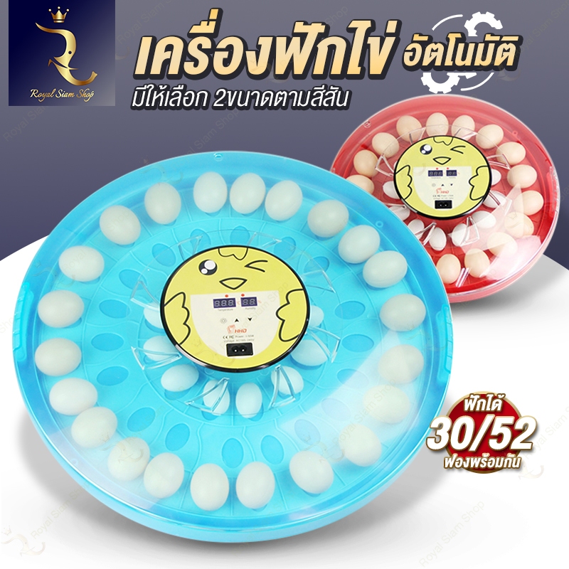 เครื่องฟักไข่อัตโนมัติ ฟักได้30และ52ฟอง เพาะพันธุ์ไข่ มีฝาปิด ฟักได้หลากหลายแบบ ควบคุมอุณหภูมิด้วยระบบอัจฉริยะ