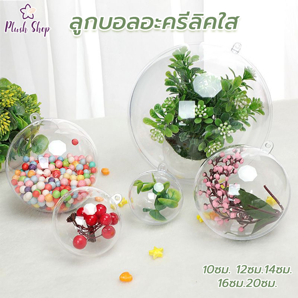 ลูกบอลใส บอลใสใส่เงิน บอลใสใส่ตุ๊กตา บอลใส่ของขวัญDIY ขนาด 10/12/14/16/20cm