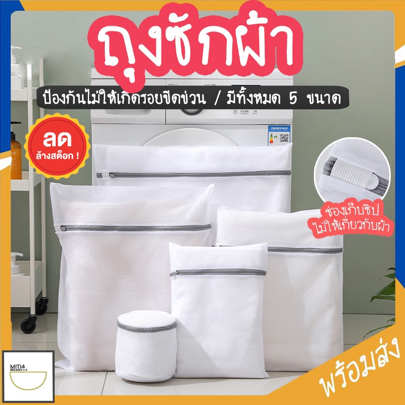 MITI4 พร้อมส่ง ถุงซักผ้า ถุงซักชุดชั้นใน ช่วยถนอมชุด แบบตาข่าย มีทั้งหมด 5 แบบ อเนกประสงค์ COD MITI119