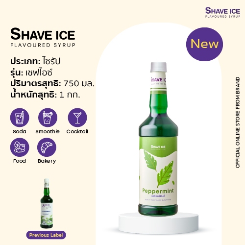 เชฟไอซ์ไซรัป กลิ่น เปปเปอร์มินท์ Shave Ice Syrup - Peppermint  | น้ำหวานกลิ่นผลไม้รุ่นคลาสสิค อร่อย คุ้ม