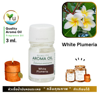 🌟 3 ml.🌟 กลิ่น White Plumeria ดอกลีลาวดีสีขาว 🌟หัวเชื้อ น้ำม…