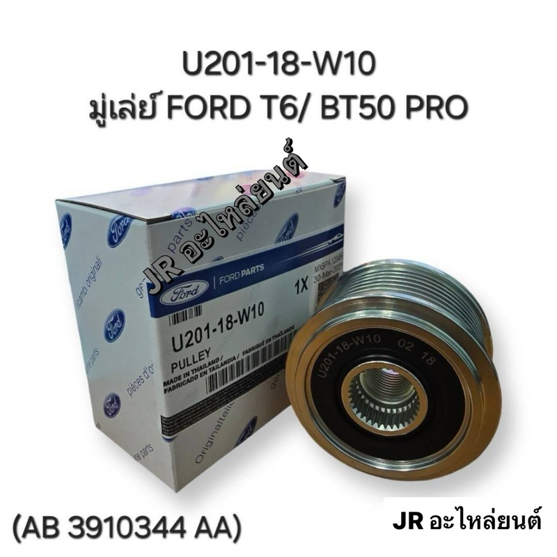 มู่เลย์ไดชาร์จh M/D T6,BT50 PRO (U201-18-W10))