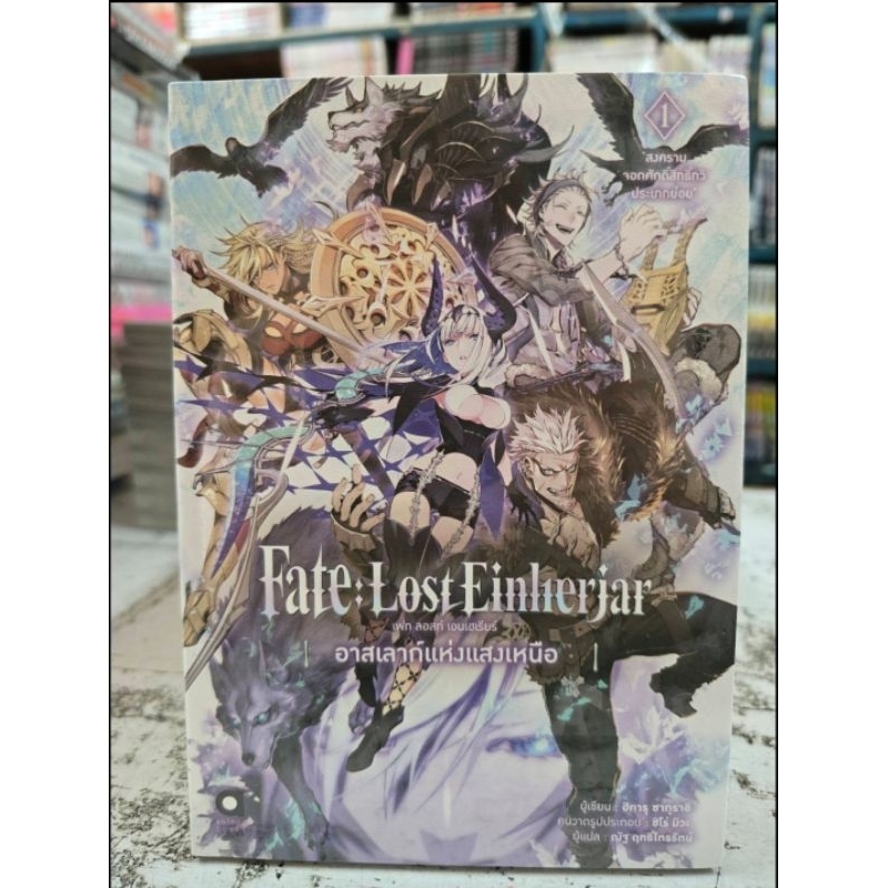 Fate Lost Einherjar เฟท ลอสท์ เอนเฮเรียร์ อาสเลาก์แห่งแสงเหนือ นิยาย เล่ม 1
