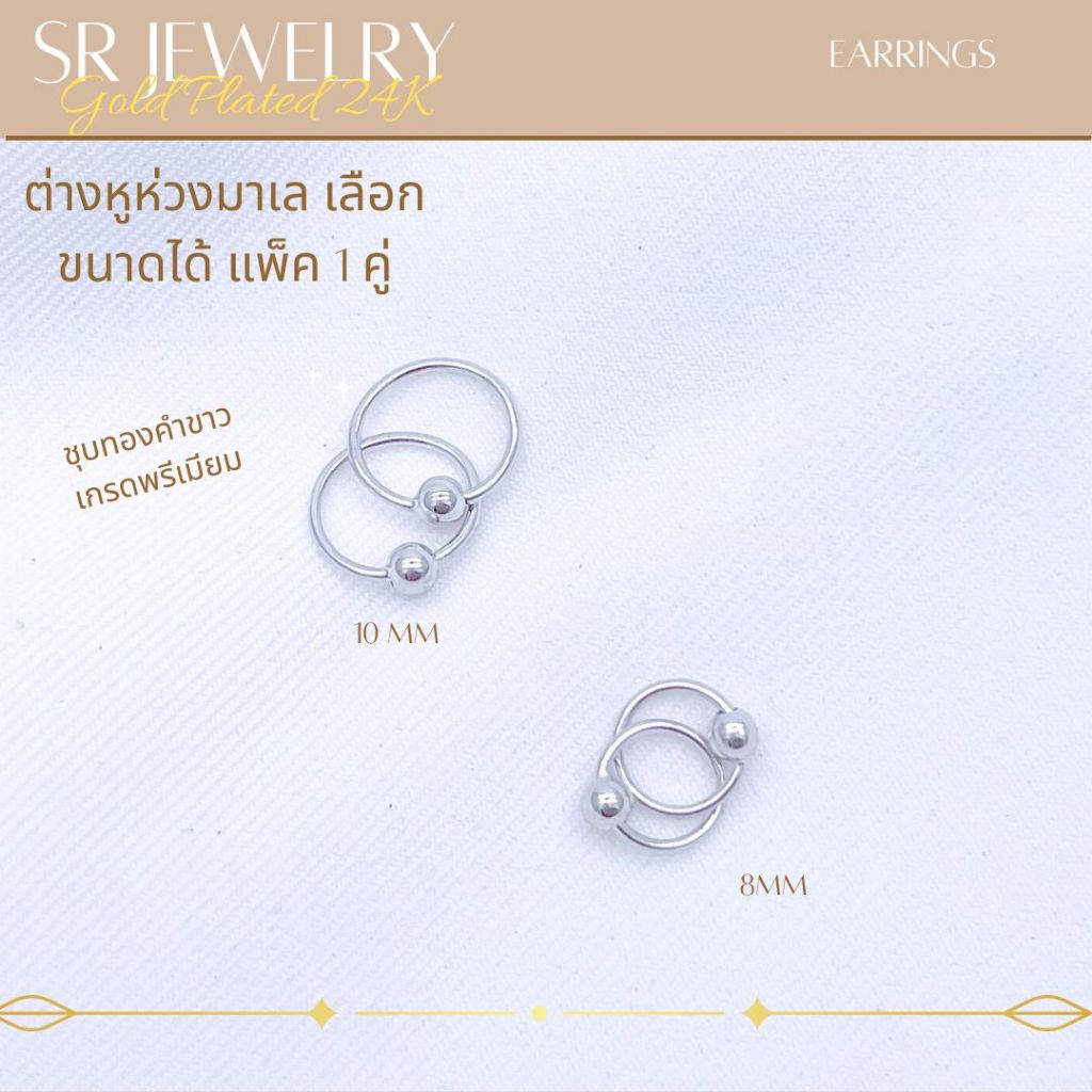 ต่างหูห่วงเม็ดกลม หุ้มทองคำขาวเกรดพรีเมียม แพ็ค 1คู่ เลือกขนาดได้ by สุปราณีเอสอาร์โกลด์