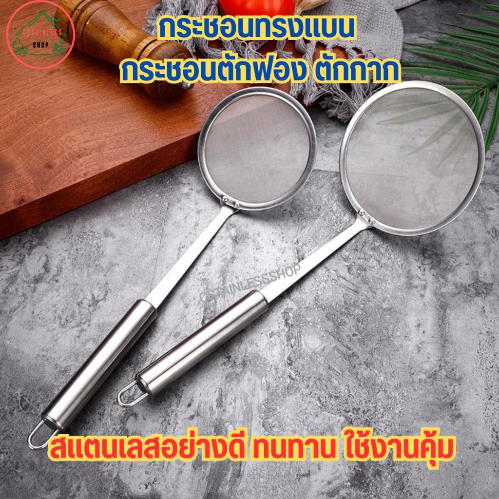 กระชอนทรงแบน  กระชอนตักฟอง ตักกาก
