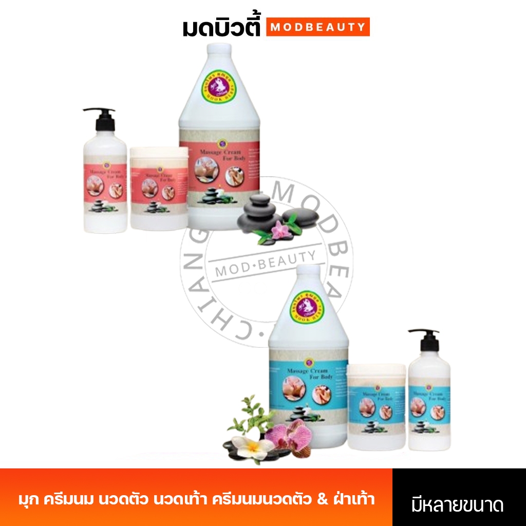 มุก ครีมนม นวดตัว นวดเท้า ครีมนมนวดตัว & ฝ่าเท้า Massage Cream For Body 300/500/1000g.