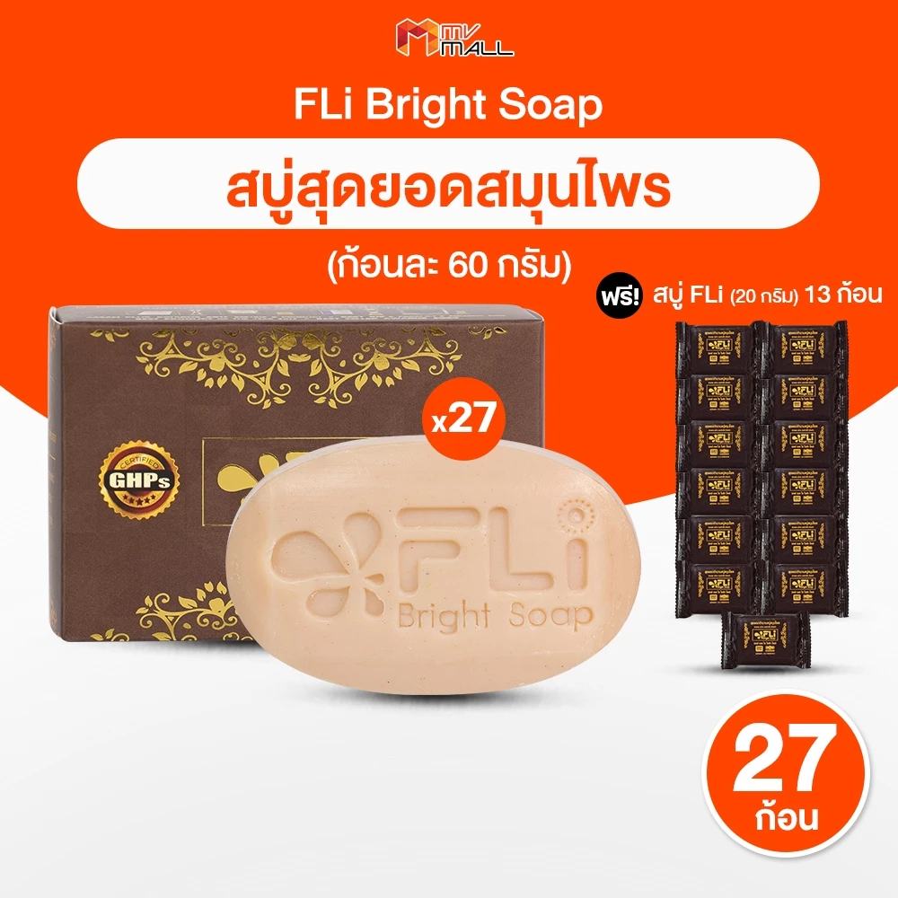 [เซ็ต 40 ก้อน] สบู่ FLi Bright Soap เอฟแอลไอ สบู่สมุนไพร 9 ชนิด 60g. 27 ก้อน แถมฟรี 13 ก้อนเล็ก