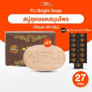 [เซ็ต 40 ก้อน] สบู่ FLi Bright Soap เอฟแอลไอ สบู่สมุนไพร 9 ชนิด 60g. 27 ก้อน แถมฟรี 13 ก้อนเล็ก