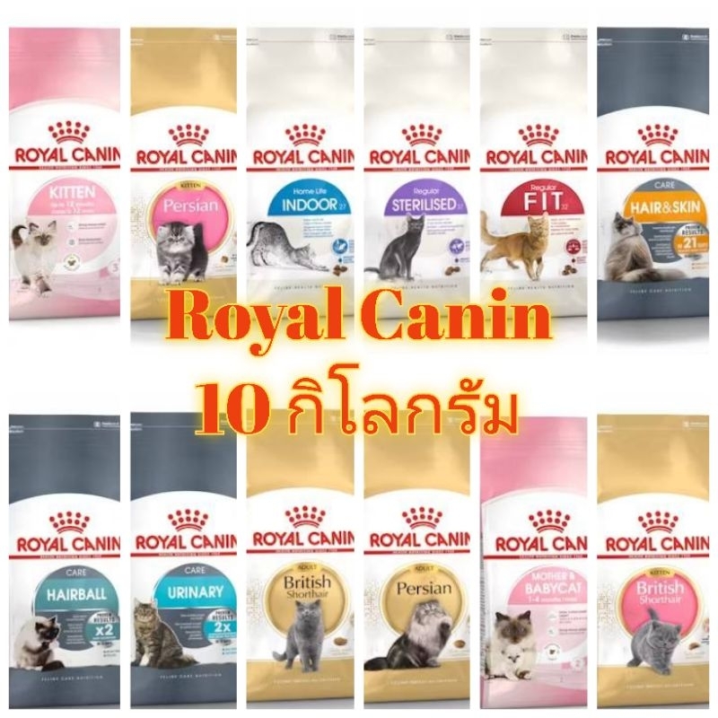 [ถูกที่สุด] ROYAL CANIN รอยัล คานิน อาหารเม็ดแมว กระสอบ 10 กก.