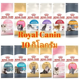 [ถูกที่สุด] ROYAL CANIN รอยัล คานิน อาหารเม็ดแมว กระสอบ 10 ก…