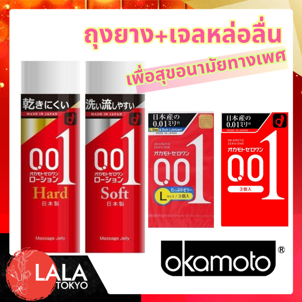 Okamoto 001 โอกาโมโต ถุงยางอนามัย เจลหล่อลื่น เพื่อสุขอนามัยทางเพศ