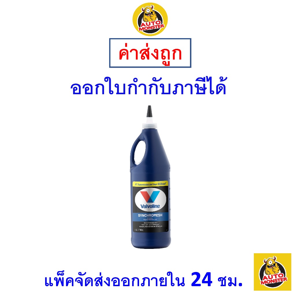 ✅ส่งไว | ใหม่ | ของแท้ ✅ น้ำมันเกียร์ Valvoline MTF Synchromesh 0.946 ลิตร