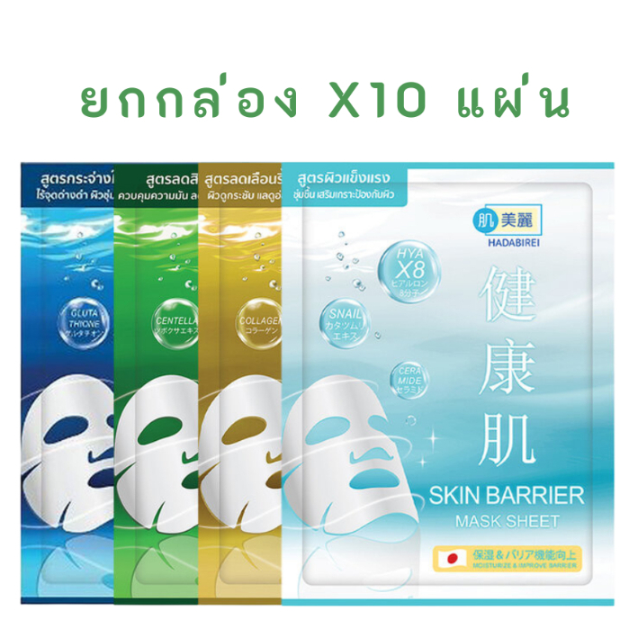 (ยกกล่อง 10 แผ่น ) HADABIREI Mask Sheet ฮาดะบิเรอิ แผ่นมาสก์บำรุงผิวหน้าระดับพรีเมียม 25g