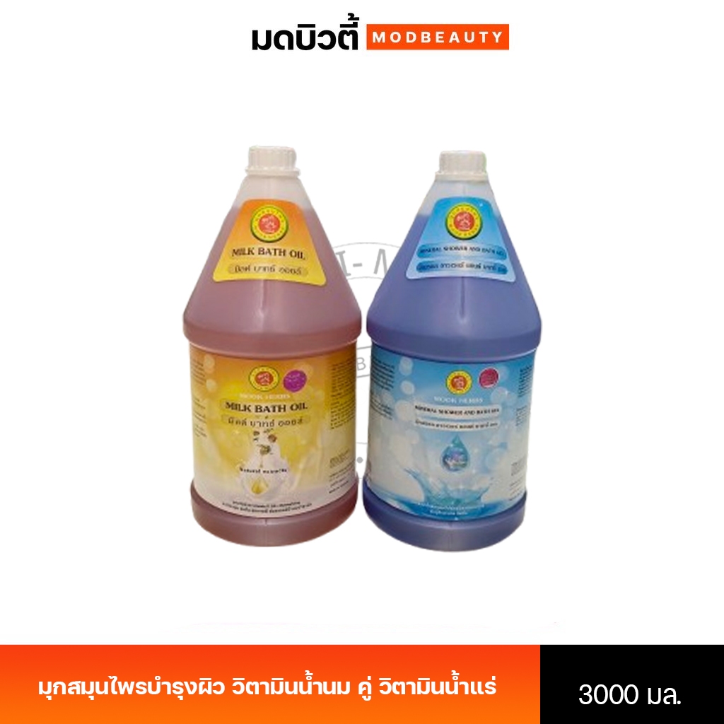 มุกสมุนไพรบำรุงผิว วิตามินน้ำนม และ วิตามินน้ำแร่ วิตามินบำรุงผิว Mook Herbs  3000 มล.