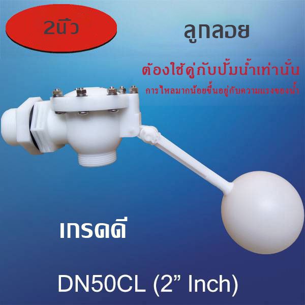 ลูกลอย2นิ้ว DN50CL 2"INCH  ปรับองศาได้ วัสดุPOM ต่อท่อ2นิ้ว รูน้ำออก4cm(ลูกลอยต้องผ่านแรงดันปั๊มน้ำเท่านั้นถึงน้ำจะไหล)