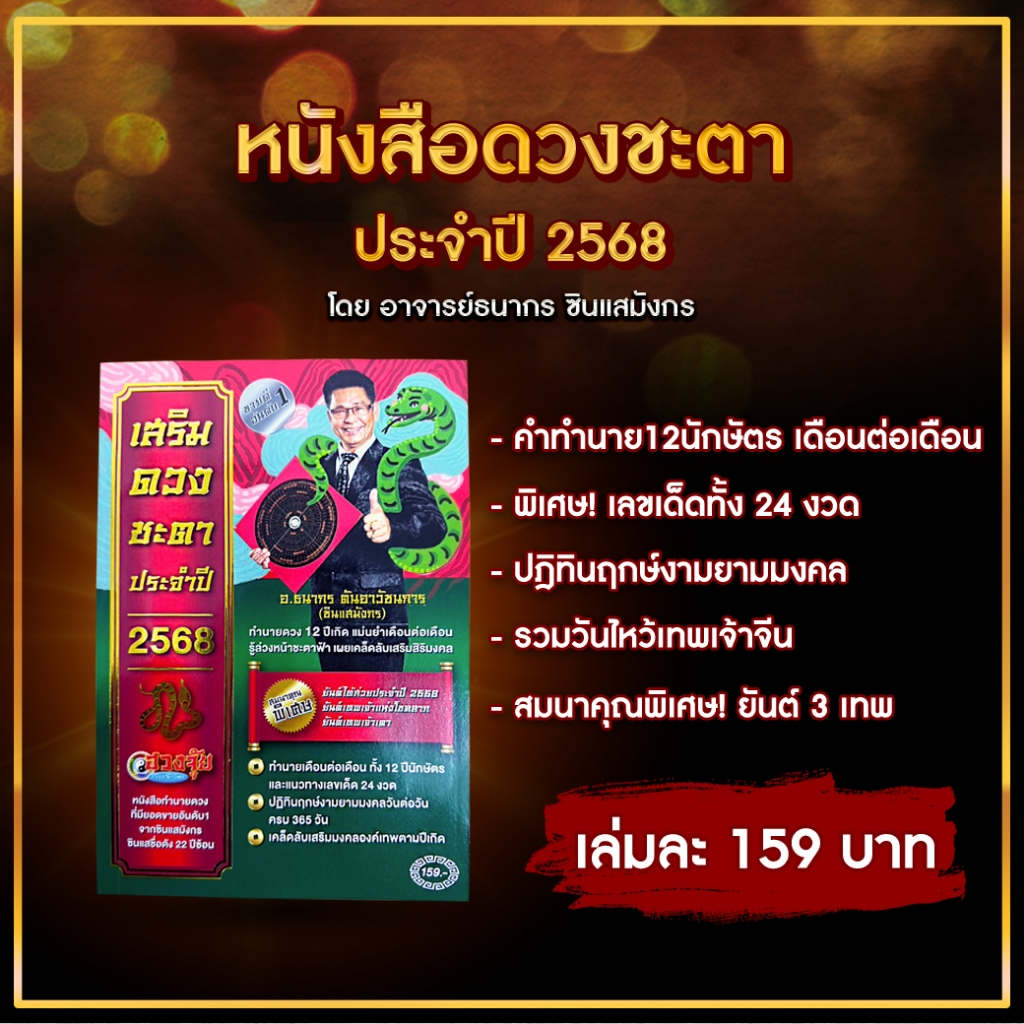 หนังสือเสริมดวงชะตา ประจำปี 2568