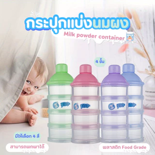 กระปุกแบ่งนมผง 4 ชั้น แบบพกพา BPA FREE สามารถนึ่งฆ่าเชื้อได้