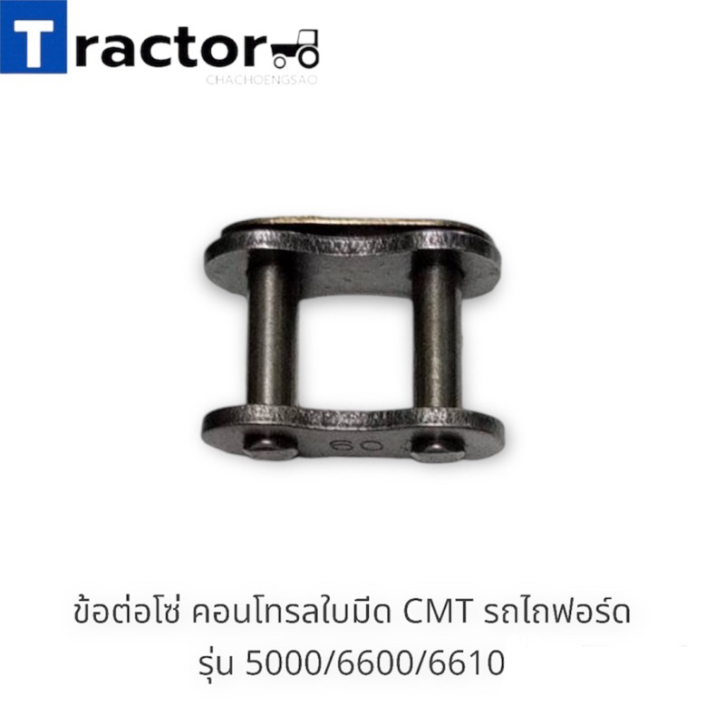 ข้อต่อโซ่ คอนโทรลใบมีด CMT รถไถฟอร์ด รุ่น 5000/6600/6610